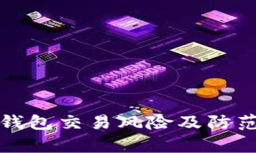對(duì)公數(shù)字錢包交易風(fēng)險(xiǎn)及防范措施解析