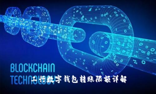 工行數(shù)字錢包轉賬限額詳解