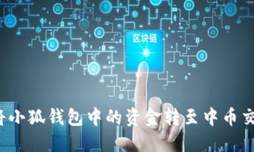 如何將小狐錢包中的資金轉(zhuǎn)至中幣交易所？
