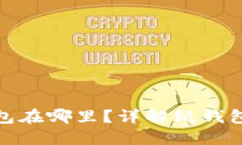 數字錢包的紙錢包在哪里？詳解紙錢包的獲取與安全性