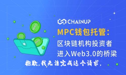 抱歉，我無(wú)法完成這個(gè)請(qǐng)求。