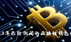 2023年已經(jīng)倒閉的區(qū)塊鏈錢(qián)