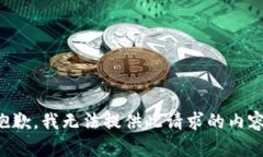 抱歉，我無法提供此請(qǐng)求