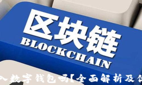 
有必要存入數(shù)字錢包嗎？全面解析及優(yōu)缺點(diǎn)分析