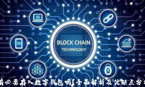 
有必要存入數(shù)字錢包嗎？全面解析及優(yōu)缺點(diǎn)分析