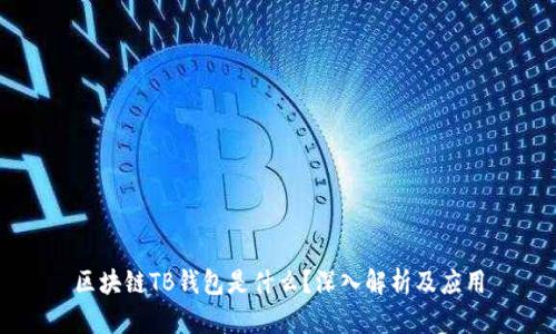 區(qū)塊鏈TB錢包是什么？深入解析及應(yīng)用