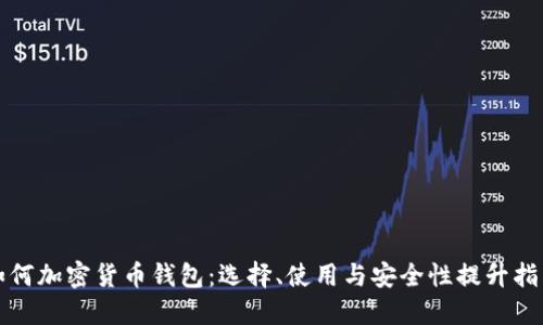 如何加密貨幣錢包：選擇、使用與安全性提升指南