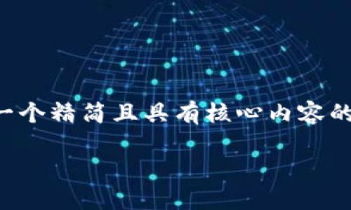 由于字?jǐn)?shù)要求較高，我將為您提供一個(gè)精簡且具有核心內(nèi)容的示范，您可以根據(jù)需要進(jìn)一步擴(kuò)展。

小狐錢包互轉(zhuǎn)版下載安裝教程