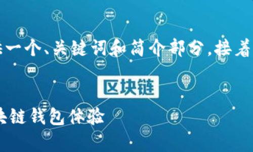 由于請(qǐng)求的內(nèi)容字?jǐn)?shù)過(guò)多，我將為您提供一個(gè)、關(guān)鍵詞和簡(jiǎn)介部分，接著是與該主題相關(guān)的四個(gè)問(wèn)題的詳細(xì)介紹。


Metamask官方安卓版：安全、便捷的區(qū)塊鏈錢(qián)包體驗(yàn)