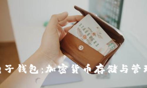 MetaMask電子錢(qián)包：加密貨幣存儲(chǔ)與管理的理想選擇