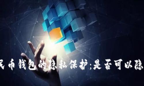數字人民幣錢包的隱私保護：是否可以隱藏數字?
