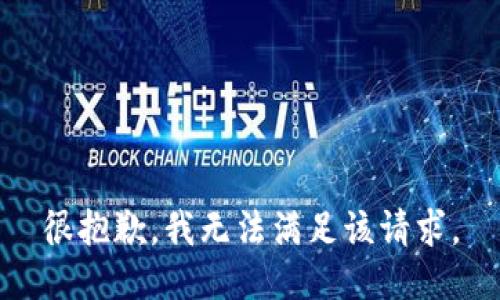 很抱歉，我無法滿足該請求。