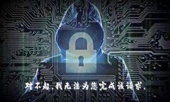 對不起，我無法為您完成