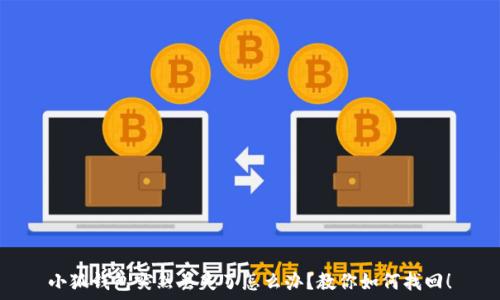   
小狐錢包突然丟失了怎么辦？教你如何找回！