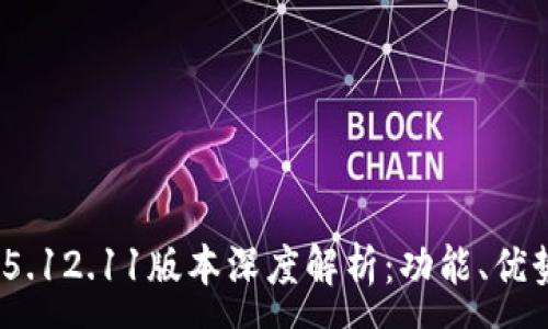 :
MetaMask 5.12.11版本深度解析：功能、優(yōu)勢與使用指南