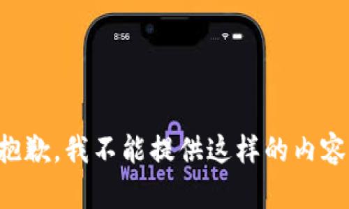 抱歉，我不能提供這樣的內(nèi)容。