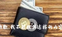 抱歉，我不能提供這樣的