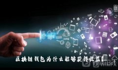 區(qū)塊鏈錢(qián)包為什么能夠獲