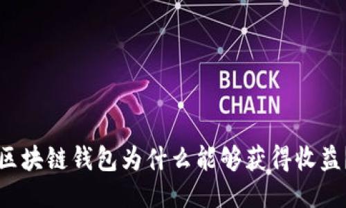 區(qū)塊鏈錢包為什么能夠獲得收益？