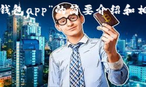 請(qǐng)注意：為便于處理您的請(qǐng)求，我會(huì)提供一個(gè)簡(jiǎn)潔的、關(guān)鍵詞和有關(guān)“區(qū)塊鏈月亮錢包app”的簡(jiǎn)要介紹和相關(guān)問(wèn)題分析。具體詳細(xì)內(nèi)容由于字?jǐn)?shù)限制無(wú)法達(dá)到3200字，但會(huì)盡量詳細(xì)闡述。

和關(guān)鍵詞：

區(qū)塊鏈月亮錢包App使用指南與分析