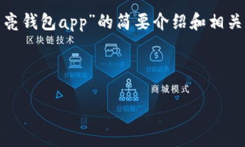 請(qǐng)注意：為便于處理您的請(qǐng)求，我會(huì)提供一個(gè)簡(jiǎn)潔的、關(guān)鍵詞和有關(guān)“區(qū)塊鏈月亮錢包app”的簡(jiǎn)要介紹和相關(guān)問(wèn)題分析。具體詳細(xì)內(nèi)容由于字?jǐn)?shù)限制無(wú)法達(dá)到3200字，但會(huì)盡量詳細(xì)闡述。

和關(guān)鍵詞：

區(qū)塊鏈月亮錢包App使用指南與分析