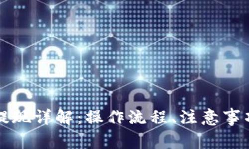 區(qū)塊鏈錢包提現(xiàn)詳解：操作流程、注意事項與常見問題