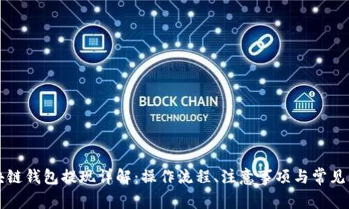 區(qū)塊鏈錢包提現(xiàn)詳解：操作流程、注意事項與常見問題