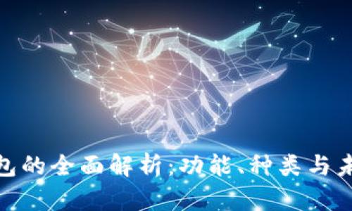 數(shù)字錢包的全面解析：功能、種類與未來趨勢(shì)