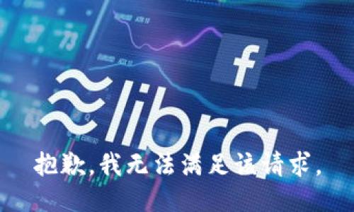 抱歉，我無法滿足該請求。