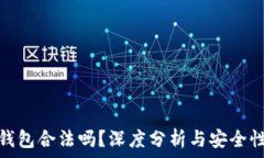  小狐錢包合法嗎？深度分