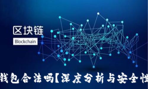  
小狐錢包合法嗎？深度分析與安全性探討