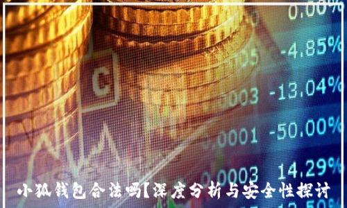  
小狐錢包合法嗎？深度分析與安全性探討
