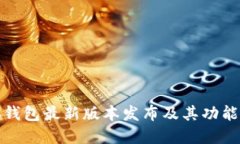 小狐錢(qián)包最新版本發(fā)布及