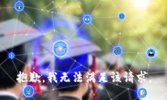 抱歉，我無(wú)法滿足該請(qǐng)求