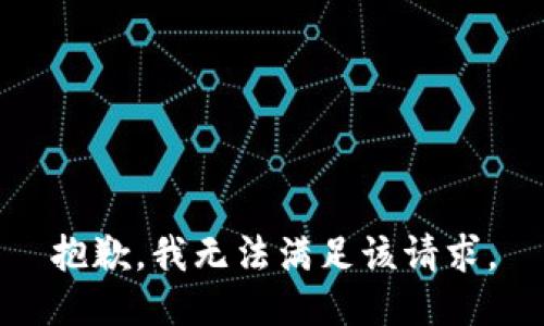 抱歉，我無法滿足該請求。