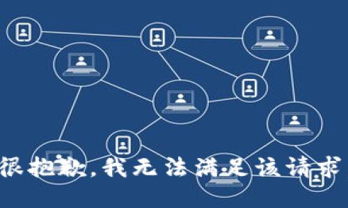 很抱歉，我無法滿足該請求。