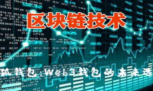 小狐錢包：Web3錢包的未來(lái)選擇