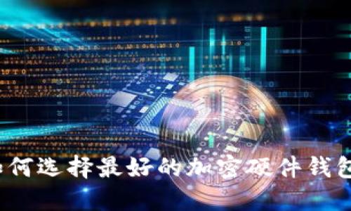 如何選擇最好的加密硬件錢包？
