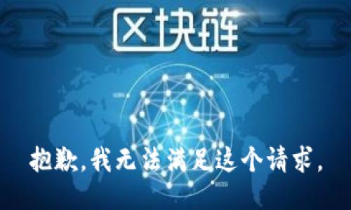 抱歉，我無法滿足這個(gè)請(qǐng)求。