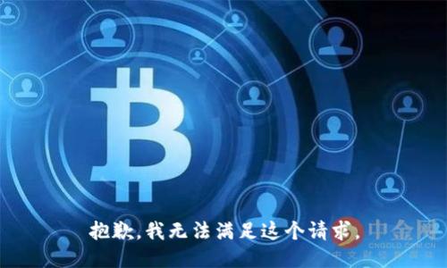 抱歉，我無法滿足這個(gè)請(qǐng)求。
