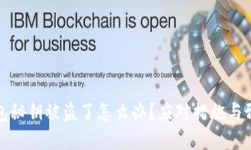 小狐錢包秘鑰被盜了怎么辦？應(yīng)對(duì)措施與預(yù)防建議