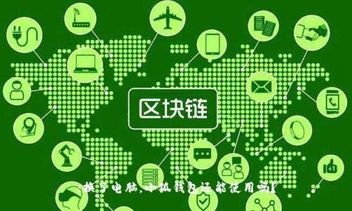 :換了電腦，小狐錢包還能使用嗎？