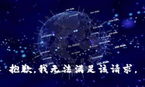 抱歉，我無法滿足該請(qǐng)求。