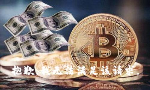 抱歉，我無法滿足該請(qǐng)求。