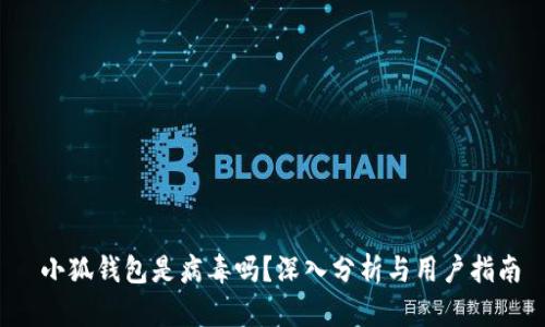  小狐錢包是病毒嗎？深入分析與用戶指南