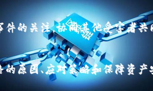 tiaoti數(shù)字錢包跑路的原因及應(yīng)對策略/tiaoti
數(shù)字錢包,跑路, 資產(chǎn)保護/guanjianci

引言
在數(shù)字經(jīng)濟蓬勃發(fā)展的今天，數(shù)字錢包作為一種新興的支付工具，為我們的生活帶來了極大的便利。然而，隨著數(shù)字錢包數(shù)量的增多，跑路事件頻繁發(fā)生，給用戶的財產(chǎn)安全帶來了嚴(yán)重隱患。本文將詳細(xì)探討數(shù)字錢包跑路的原因、應(yīng)對措施以及如何保護自身資產(chǎn)的安全。

第一部分：數(shù)字錢包跑路的原因
數(shù)字錢包跑路是指提供數(shù)字錢包服務(wù)的平臺或企業(yè)在某種情況下停止服務(wù)或攜款潛逃，導(dǎo)致用戶無法提取其數(shù)字資產(chǎn)。這一現(xiàn)象的出現(xiàn)通常與以下幾個方面的原因有關(guān)：
1. 管理不善：一些數(shù)字錢包平臺缺乏必要的管理和風(fēng)控體系，隨意操作資金，導(dǎo)致資金鏈斷裂，最終選擇跑路。
2. 資金被挪用：部分平臺為了追求短期利益，可能將用戶存入的資產(chǎn)用于高風(fēng)險投資或其他不當(dāng)用途，一旦投資失敗，便會導(dǎo)致資金損失。
3. 合規(guī)性不足：不少數(shù)字錢包在運營過程中未能遵循相關(guān)法律法規(guī)，導(dǎo)致平臺被監(jiān)管機構(gòu)查處，最后發(fā)動跑路。
4. 黑心項目：隨著數(shù)字貨幣的火爆，部分不法分子瞄準(zhǔn)了這一市場，推出虛假的數(shù)字錢包項目，目的是為了騙取用戶資金。
5. 社會工程學(xué)：有些用戶由于對數(shù)字錢包缺乏了解，容易受到網(wǎng)絡(luò)釣魚等手段的欺騙，導(dǎo)致賬戶被盜，資產(chǎn)被盜取。

第二部分：如何識別風(fēng)險數(shù)字錢包
為了避免數(shù)字錢包跑路帶來的損失，用戶應(yīng)具備一定的判斷能力，以識別風(fēng)險較高的數(shù)字錢包及其運營平臺。以下是一些有效的識別方法：
1. 查閱平臺歷史：用戶可以通過觀察平臺的成立時間、運營年限以及發(fā)展歷程等，來判斷平臺的穩(wěn)定性和可靠性。較老的、運營良好的平臺通常安全性較高。
2. 考察團隊背景：對團隊成員的調(diào)查也很重要，查看團隊成員的從業(yè)經(jīng)歷與口碑，可以幫助評估其專業(yè)性與可信度。
3. 了解合規(guī)性：符合當(dāng)?shù)胤煞ㄒ?guī)的數(shù)字錢包更可能提供穩(wěn)定安全的服務(wù)，用戶在注冊前可以查看平臺的相關(guān)資質(zhì)和合規(guī)性情況。
4. 用戶評價與反饋：通過社交媒體、論壇等渠道，了解其他用戶的使用體驗和反饋，并對高頻出現(xiàn)的負(fù)面評價保持警惕。

第三部分：應(yīng)對數(shù)字錢包跑路的策略
一旦發(fā)現(xiàn)自己使用的數(shù)字錢包存在跑路風(fēng)險，用戶應(yīng)該采取果斷的措施來保護自身的資產(chǎn)。以下是一些有效的應(yīng)對策略：
1. 及時提現(xiàn)：用戶應(yīng)在發(fā)現(xiàn)平臺異常的時候，第一時間嘗試提現(xiàn)，及時提取自己的資產(chǎn)，以減少損失。
2. 備份數(shù)據(jù)：保持自己所有交易記錄、賬戶信息的備份，即使在最壞的情況下，也能提供一定的證據(jù)，維護自身權(quán)益。
3. 切換平臺：可以考慮選擇更為成熟且合規(guī)的平臺進行資產(chǎn)管理，同時也要不斷更新自己對于數(shù)字錢包行業(yè)的發(fā)展及趨勢的認(rèn)知。
4. 連接維權(quán)組織：用戶可以尋找相關(guān)的消費者權(quán)益保護組織或法律機構(gòu)，尋求幫助維護自身的合法權(quán)益。

第四部分：保障數(shù)字資產(chǎn)安全的問題和回答
h4問題一：如何安全使用數(shù)字錢包？/h4
安全使用數(shù)字錢包需要用戶具備一定的安全意識和選用合適的安全工具。首先，應(yīng)確保所使用的數(shù)字錢包符合最高的安全標(biāo)準(zhǔn)，選擇多重驗證、二次身份驗證等安全措施的平臺。其次，用戶需定期更改密碼，并使用復(fù)雜且難以猜測的密碼。讓錢包保持最新版本也是關(guān)鍵，及時更新軟件有助于防止新出現(xiàn)的安全漏洞。同時，用戶還需避免在公共網(wǎng)絡(luò)環(huán)境下進行重要交易，以降低被攻擊的風(fēng)險。

h4問題二：如何保障自己的數(shù)字資產(chǎn)不被盜取？/h4
保障數(shù)字資產(chǎn)安全，首先應(yīng)包括定期備份資產(chǎn)和數(shù)字錢包軟件，確保在設(shè)備丟失或損壞的情況下，數(shù)據(jù)可以恢復(fù)。此外，使用冷錢包存儲大額資產(chǎn)相較于熱錢包來說更加安全，因為冷錢包與互聯(lián)網(wǎng)隔離，降低了被盜取的風(fēng)險。用戶還應(yīng)關(guān)注釣魚網(wǎng)站和詐騙信息的防范，切勿輕信未經(jīng)驗證的信息和鏈接，以及定期檢查賬戶的交易記錄，以及時發(fā)現(xiàn)異常情況，防范潛在的資產(chǎn)損失。

h4問題三：如何選擇合適的數(shù)字錢包？/h4
選擇合適的數(shù)字錢包需要綜合考慮多方面因素。首先，用戶需要了解自己的需求，例如交易頻率、資產(chǎn)類型等，明確選擇熱錢包還是冷錢包。其次，評估錢包的安全性、易用性和支持的數(shù)字貨幣種類均是重要參考因素。用戶可以通過查看用戶評論、專業(yè)評測和市場數(shù)據(jù)分析來選取合適的平臺，保障資產(chǎn)的安全和日常使用的便利。此外，查找具有強大技術(shù)支持和透明度高的平臺也是關(guān)鍵。

h4問題四：數(shù)字錢包跑路后如何維權(quán)？/h4
數(shù)字錢包跑路后，用戶的維權(quán)措施首先應(yīng)通過官方渠道，嘗試聯(lián)系平臺客服并收集所有可能的證據(jù)，記錄在線交易的所有信息。其次，用戶應(yīng)積極參與網(wǎng)絡(luò)上的債權(quán)人團體，保持對事件的關(guān)注，協(xié)同其他受害者共同向監(jiān)管機構(gòu)或法律部門進行投訴。通過司法途徑尋求法律支持也是常見手段。受害者應(yīng)收集證據(jù)、記錄通信過程，并保持關(guān)注事件的法律進展，以便盡可能追索自己失去的資金。

總結(jié)
數(shù)字錢包作為一種新型的金融工具，雖然帶來了便利，卻也伴隨著風(fēng)險。用戶在享受數(shù)字錢包帶來利便的同時，需時刻保持警惕，并做好資產(chǎn)保護工作。本文詳細(xì)探討了數(shù)字錢包跑路的原因、應(yīng)對策略和保障資產(chǎn)安全的方法，這些都是每個數(shù)字錢包用戶需要關(guān)注的內(nèi)容。在數(shù)字經(jīng)濟不斷發(fā)展的今天，唯有提高自我防范意識，才能更好地保護自己的財產(chǎn)安全。