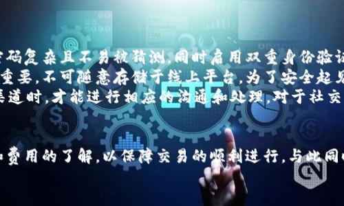 bias小狐錢包添加代幣賬號的詳細(xì)指南/bias  
小狐錢包, 添加代幣, 加密貨幣/guanjianci  

一、小狐錢包概述  
小狐錢包是一款應(yīng)用廣泛的數(shù)字貨幣錢包，支持多種加密貨幣的存儲和交易。它不僅功能強大，界面友好，還具備安全性高的特點，吸引了大批用戶。小狐錢包允許用戶輕松地管理自己的代幣資產(chǎn)，并為用戶提供了便捷的代幣轉(zhuǎn)賬和收取服務(wù)。本文將深入探討如何在小狐錢包中添加代幣賬戶，并解答用戶在使用過程中可能遇到的相關(guān)問題。

二、如何在小狐錢包中添加代幣賬戶  
在小狐錢包中添加代幣賬戶的過程相對簡單。首先，您需要安裝并注冊小狐錢包。下面是逐步指導(dǎo)：  
1. **下載并安裝小狐錢包**：在應(yīng)用商店或官網(wǎng)上下載小狐錢包，確保獲取的是官方版本以避免安全風(fēng)險。  
2. **注冊或登錄**：如果您是首次使用，可以通過個人郵箱或手機號注冊。如果您已經(jīng)有賬戶，只需使用您的賬號和密碼登錄即可。  
3. **進(jìn)入代幣管理**：在主界面上，找到代幣或資產(chǎn)管理的選項，這通常在錢包的首頁界面上很容易找到。  
4. **選擇添加代幣**：在代幣管理頁面，您會看到一個“添加代幣”或“添加資產(chǎn)”的按鈕。點擊進(jìn)入后，系統(tǒng)會列出支持的所有代幣列表。  
5. **搜索代幣**：在列表中，您可以通過搜索框輸入代幣的名稱或合約地址（如ERC20代幣），找到您想要添加的代幣。  
6. **確認(rèn)添加**：選擇目標(biāo)代幣后，確認(rèn)添加并完成后續(xù)指引，這可能包括接受相關(guān)風(fēng)險提示以及確認(rèn)您的錢包地址。  
7. **查看資產(chǎn)**：成功添加后，您可以在資產(chǎn)管理中查看到新添加的代幣，進(jìn)行觀察和管理。

三、常見問題及詳細(xì)回答  

h41. 小狐錢包支持哪些類型的代幣？/h4  
小狐錢包支持多種類型的代幣，包括但不限于比特幣、以太坊、ERC20代幣、以及一些特定的鏈上代幣。具體支持哪些代幣通?？梢栽谛『X包的官方網(wǎng)站上查看到更新的支持列表。  
而以太坊的ERC20代幣尤為受到用戶歡迎，因其廣泛的應(yīng)用和開發(fā)者的支持。因此，用戶在選擇代幣時，應(yīng)該首先確認(rèn)其是否為小狐錢包支持的代幣，以免在添加或交易時遇到問題。  
另外，小狐錢包的開發(fā)團(tuán)隊也在不斷更新和完善支持的代幣類型，因此用戶可以保持關(guān)注其官方網(wǎng)站和社交媒體渠道，以獲取最新信息。

h42. 如果無法找到代幣，怎么辦？/h4  
如果用戶在小狐錢包中沒有找到自己想要添加的代幣，可以采取以下幾種方法來解決：首先，確認(rèn)代幣的合約地址是否正確?？赡苡脩粼谒阉髦杏衅磳戝e誤或選擇了錯誤的合約地址。可以通過官方網(wǎng)站或大型交易所來確認(rèn)代幣的合約地址。  
如果確認(rèn)合約地址無誤，但依然無法找到該代幣，用戶可以考慮向小狐錢包的客服反饋，詢問該代幣的支持情況和未來添加的計劃。同時，也可以在小狐錢包的社區(qū)論壇或者社交媒體上查看是否有其他用戶遇到相似的問題，看能否找到解決方案。  
此外，小狐錢包可能是先于所有項目進(jìn)行審核的。在某些情況下，某些新興代幣或新項目可能需要時間才能被加入到錢包支持列表中，因此建議用戶保持耐心，并關(guān)注相關(guān)公告。

h43. 添加代幣是否有手續(xù)費？/h4  
對于添加代幣本身，小狐錢包通常是不收取手續(xù)費的，用戶可以自由地添加想要的代幣。但需要注意的是，進(jìn)行代幣轉(zhuǎn)賬和交易時，往往會涉及到網(wǎng)絡(luò)的手續(xù)費，這與具體代幣的網(wǎng)絡(luò)情況及用戶所使用的區(qū)塊鏈網(wǎng)絡(luò)有關(guān)。  
例如，轉(zhuǎn)賬以太坊（ETH）及ERC20代幣需要支付以太坊網(wǎng)絡(luò)的礦工費用，類似于比特幣也是需要支付相應(yīng)的交易手續(xù)費。了解不同代幣的手續(xù)費情況對于控制用戶的交易成本是很重要的。  
建議用戶在進(jìn)行代幣轉(zhuǎn)賬之前，先了解每個網(wǎng)絡(luò)的交易費用，并實時查看費用高低，這樣也能在必要時選擇轉(zhuǎn)賬時間，以節(jié)省成本。

h44. 如何確保我的代幣安全？/h4  
代幣安全是每位加密貨幣用戶必須關(guān)注的重要問題，小狐錢包提供了一些基本的安全措施，但用戶個人的安全意識同樣重要。首先，確保您的錢包密碼復(fù)雜且不易被猜測，同時啟用雙重身份驗證，這樣即使密碼泄露也能增加賬戶的安全性。  
此外，定期備份您的錢包是確保資產(chǎn)安全的又一重要措施。小狐錢包通常會提供恢復(fù)助記詞或私鑰的選項，這些信息在更換設(shè)備或軟件故障時非常重要，不可隨意存儲于線上平臺。為了安全起見，可以選擇將助記詞或私鑰記錄于紙張上，在安全的地方存放。  
再者，不要輕信任何自稱是小狐錢包官方客服的人士，對于任何要求你提供私人信息或 錢包存取的請求保持警惕。只有在確認(rèn)官方網(wǎng)站及其客服渠道時，才能進(jìn)行相應(yīng)的溝通和處理。對于社交媒體上的假冒賬號，也需謹(jǐn)慎對待，以防被詐騙。

四、總結(jié)  
在小狐錢包中添加代幣賬戶的過程簡潔明確，無論您是加密貨幣的新手還是有經(jīng)驗的用戶，都可以很快上手。在此過程中，用戶需注意代幣的選擇和費用的了解，以保障交易的順利進(jìn)行。與此同時，關(guān)注安全問題，采取合適的措施來保護(hù)您的資產(chǎn)，也是使用加密貨幣錢包的基本要求。  
希望本文能夠為您在使用小狐錢包時提供清晰的指導(dǎo)，讓您的數(shù)字資產(chǎn)管理更為順利。如果您還有其他疑問或想法，歡迎參與討論和交流！