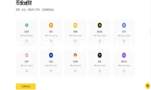 bias小狐錢包添加代幣賬號的詳細(xì)指南/bias  
小狐錢包, 添加代幣, 加密貨幣/guanjianci  

一、小狐錢包概述  
小狐錢包是一款應(yīng)用廣泛的數(shù)字貨幣錢包，支持多種加密貨幣的存儲和交易。它不僅功能強大，界面友好，還具備安全性高的特點，吸引了大批用戶。小狐錢包允許用戶輕松地管理自己的代幣資產(chǎn)，并為用戶提供了便捷的代幣轉(zhuǎn)賬和收取服務(wù)。本文將深入探討如何在小狐錢包中添加代幣賬戶，并解答用戶在使用過程中可能遇到的相關(guān)問題。

二、如何在小狐錢包中添加代幣賬戶  
在小狐錢包中添加代幣賬戶的過程相對簡單。首先，您需要安裝并注冊小狐錢包。下面是逐步指導(dǎo)：  
1. **下載并安裝小狐錢包**：在應(yīng)用商店或官網(wǎng)上下載小狐錢包，確保獲取的是官方版本以避免安全風(fēng)險。  
2. **注冊或登錄**：如果您是首次使用，可以通過個人郵箱或手機號注冊。如果您已經(jīng)有賬戶，只需使用您的賬號和密碼登錄即可。  
3. **進(jìn)入代幣管理**：在主界面上，找到代幣或資產(chǎn)管理的選項，這通常在錢包的首頁界面上很容易找到。  
4. **選擇添加代幣**：在代幣管理頁面，您會看到一個“添加代幣”或“添加資產(chǎn)”的按鈕。點擊進(jìn)入后，系統(tǒng)會列出支持的所有代幣列表。  
5. **搜索代幣**：在列表中，您可以通過搜索框輸入代幣的名稱或合約地址（如ERC20代幣），找到您想要添加的代幣。  
6. **確認(rèn)添加**：選擇目標(biāo)代幣后，確認(rèn)添加并完成后續(xù)指引，這可能包括接受相關(guān)風(fēng)險提示以及確認(rèn)您的錢包地址。  
7. **查看資產(chǎn)**：成功添加后，您可以在資產(chǎn)管理中查看到新添加的代幣，進(jìn)行觀察和管理。

三、常見問題及詳細(xì)回答  

h41. 小狐錢包支持哪些類型的代幣？/h4  
小狐錢包支持多種類型的代幣，包括但不限于比特幣、以太坊、ERC20代幣、以及一些特定的鏈上代幣。具體支持哪些代幣通?？梢栽谛『X包的官方網(wǎng)站上查看到更新的支持列表。  
而以太坊的ERC20代幣尤為受到用戶歡迎，因其廣泛的應(yīng)用和開發(fā)者的支持。因此，用戶在選擇代幣時，應(yīng)該首先確認(rèn)其是否為小狐錢包支持的代幣，以免在添加或交易時遇到問題。  
另外，小狐錢包的開發(fā)團(tuán)隊也在不斷更新和完善支持的代幣類型，因此用戶可以保持關(guān)注其官方網(wǎng)站和社交媒體渠道，以獲取最新信息。

h42. 如果無法找到代幣，怎么辦？/h4  
如果用戶在小狐錢包中沒有找到自己想要添加的代幣，可以采取以下幾種方法來解決：首先，確認(rèn)代幣的合約地址是否正確。可能用戶在搜索中有拼寫錯誤或選擇了錯誤的合約地址。可以通過官方網(wǎng)站或大型交易所來確認(rèn)代幣的合約地址。  
如果確認(rèn)合約地址無誤，但依然無法找到該代幣，用戶可以考慮向小狐錢包的客服反饋，詢問該代幣的支持情況和未來添加的計劃。同時，也可以在小狐錢包的社區(qū)論壇或者社交媒體上查看是否有其他用戶遇到相似的問題，看能否找到解決方案。  
此外，小狐錢包可能是先于所有項目進(jìn)行審核的。在某些情況下，某些新興代幣或新項目可能需要時間才能被加入到錢包支持列表中，因此建議用戶保持耐心，并關(guān)注相關(guān)公告。

h43. 添加代幣是否有手續(xù)費？/h4  
對于添加代幣本身，小狐錢包通常是不收取手續(xù)費的，用戶可以自由地添加想要的代幣。但需要注意的是，進(jìn)行代幣轉(zhuǎn)賬和交易時，往往會涉及到網(wǎng)絡(luò)的手續(xù)費，這與具體代幣的網(wǎng)絡(luò)情況及用戶所使用的區(qū)塊鏈網(wǎng)絡(luò)有關(guān)。  
例如，轉(zhuǎn)賬以太坊（ETH）及ERC20代幣需要支付以太坊網(wǎng)絡(luò)的礦工費用，類似于比特幣也是需要支付相應(yīng)的交易手續(xù)費。了解不同代幣的手續(xù)費情況對于控制用戶的交易成本是很重要的。  
建議用戶在進(jìn)行代幣轉(zhuǎn)賬之前，先了解每個網(wǎng)絡(luò)的交易費用，并實時查看費用高低，這樣也能在必要時選擇轉(zhuǎn)賬時間，以節(jié)省成本。

h44. 如何確保我的代幣安全？/h4  
代幣安全是每位加密貨幣用戶必須關(guān)注的重要問題，小狐錢包提供了一些基本的安全措施，但用戶個人的安全意識同樣重要。首先，確保您的錢包密碼復(fù)雜且不易被猜測，同時啟用雙重身份驗證，這樣即使密碼泄露也能增加賬戶的安全性。  
此外，定期備份您的錢包是確保資產(chǎn)安全的又一重要措施。小狐錢包通常會提供恢復(fù)助記詞或私鑰的選項，這些信息在更換設(shè)備或軟件故障時非常重要，不可隨意存儲于線上平臺。為了安全起見，可以選擇將助記詞或私鑰記錄于紙張上，在安全的地方存放。  
再者，不要輕信任何自稱是小狐錢包官方客服的人士，對于任何要求你提供私人信息或 錢包存取的請求保持警惕。只有在確認(rèn)官方網(wǎng)站及其客服渠道時，才能進(jìn)行相應(yīng)的溝通和處理。對于社交媒體上的假冒賬號，也需謹(jǐn)慎對待，以防被詐騙。

四、總結(jié)  
在小狐錢包中添加代幣賬戶的過程簡潔明確，無論您是加密貨幣的新手還是有經(jīng)驗的用戶，都可以很快上手。在此過程中，用戶需注意代幣的選擇和費用的了解，以保障交易的順利進(jìn)行。與此同時，關(guān)注安全問題，采取合適的措施來保護(hù)您的資產(chǎn)，也是使用加密貨幣錢包的基本要求。  
希望本文能夠為您在使用小狐錢包時提供清晰的指導(dǎo)，讓您的數(shù)字資產(chǎn)管理更為順利。如果您還有其他疑問或想法，歡迎參與討論和交流！