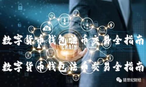 數(shù)字貨幣錢包法幣交易全指南

數(shù)字貨幣錢包法幣交易全指南