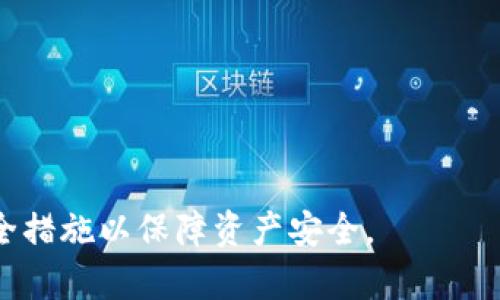 
biao ti移動(dòng)端加密錢包怎么解除/biao ti

關(guān)鍵詞
guan jianci/guanjianci加密錢包, 移動(dòng)端, 解除/guanjianci

移動(dòng)端加密錢包概述
在數(shù)字貨幣日益普及的今天，加密錢包在我們的生活中變得愈加重要。加密錢包用于存儲(chǔ)、管理和交易數(shù)字貨幣，如比特幣、以太坊等。隨著市場的不斷發(fā)展，移動(dòng)端加密錢包由于其便攜性和易用性，受到越來越多用戶的歡迎。然而，加密錢包的安全性也引發(fā)了廣泛關(guān)注。有時(shí)用戶可能需要解除相關(guān)的安全措施，本文將詳細(xì)介紹如何解除移動(dòng)端加密錢包的各項(xiàng)設(shè)置。

解除加密錢包的目的與必要性
很多用戶在使用加密錢包時(shí)，會(huì)選擇設(shè)置密碼、指紋解鎖等安全措施。這些措施的主要目的是保護(hù)用戶資產(chǎn)不被他人非法訪問。然而，在某些情況下，用戶可能需要解除這些安全措施，例如：
ul
    li用戶忘記密碼，并希望通過解除來重新設(shè)置;/li
    li用戶感到某些安全措施過于繁瑣，希望簡化操作;/li
    li用戶希望轉(zhuǎn)移至其他錢包，而需要解鎖才能導(dǎo)出資產(chǎn);/li
    li用戶對(duì)于安全性有新的理解，決定以其他方式保護(hù)資產(chǎn)。/li
/ul
了解如何解除加密錢包的安全設(shè)置是十分必要的，能夠幫助用戶更好地管理自己的資產(chǎn)，同時(shí)減少不必要的麻煩。

常見的問題及解答
在解除加密錢包的過程中，用戶可能會(huì)面對(duì)一些常見的問題。以下是4個(gè)相關(guān)問題及其詳細(xì)解答：

問題一：忘記了加密錢包的密碼，如何解除？
忘記加密錢包密碼是使用加密錢包過程中常見的問題。不同的加密錢包在密碼恢復(fù)上的方法略有不同，以下是一般步驟：
strong步驟一：使用助記詞恢復(fù)/strong
大多數(shù)加密錢包在創(chuàng)建時(shí)都會(huì)提供助記詞（也稱為種子詞），該助記詞通常由12個(gè)、18個(gè)或24個(gè)單詞組成。如果用戶保存了助記詞，可以通過重新安裝錢包應(yīng)用并選擇“使用助記詞恢復(fù)”來找回賬戶。
strong步驟二：聯(lián)系客戶支持/strong
如果用戶沒有助記詞，有些錢包提供了客戶支持功能。用戶可以盡可能提供賬戶的使用信息，比如交易歷史等，請(qǐng)求官方幫助。
strong步驟三：查看是否有備份功能/strong
有些錢包提供備份文件，如果用戶在創(chuàng)建錢包時(shí)有下載并保存該文件，可以通過備份功能將錢包恢復(fù)至可用狀態(tài)。
總之，忘記密碼后的解除過程需要耐心，并依據(jù)不同錢包的實(shí)際步驟進(jìn)行操作。

問題二：如何修改或重置加密錢包的安全設(shè)置？
對(duì)于許多錢包而言，用戶可能在設(shè)置好安全措施后希望進(jìn)行修改或重置。這一過程通常包括以下步驟：
strong步驟一：進(jìn)入設(shè)置頁面/strong
在移動(dòng)端加密錢包應(yīng)用中，多數(shù)情況下，“設(shè)置”選項(xiàng)會(huì)在主界面的左上角或右上角。點(diǎn)擊進(jìn)入設(shè)置頁面。
strong步驟二：選擇安全設(shè)置/strong
在設(shè)置頁面中，用戶可以看到“安全設(shè)置”“隱私設(shè)置”等選項(xiàng)。點(diǎn)擊“安全設(shè)置”，用戶將進(jìn)入修改安全措施的界面。
strong步驟三：輸入當(dāng)前密碼/strong
為了安全，系統(tǒng)通常會(huì)要求用戶輸入當(dāng)前密碼，以確認(rèn)操作的授權(quán)。輸入后，可以選擇修改或重置密碼、指紋等安全措施。
strong步驟四：保存修改/strong
在確認(rèn)修改后，務(wù)必要保存設(shè)置。確保新修改的安全措施生效后用戶才能繼續(xù)使用。
總的來說，修改或重置錢包的安全設(shè)置是一個(gè)相對(duì)簡單的過程，但需確保自身的安全，以及在設(shè)置過程中遵循每一步的要求。

問題三：移動(dòng)端加密錢包是否支持多種幣種？如何解除不同幣種的存取限制？
移動(dòng)端的加密錢包很多都支持多種幣種，這也是其受到用戶青睞的原因之一。在解除多種幣種的存取限制時(shí)，需要注意以下事項(xiàng)：
strong步驟一：了解錢包支持的幣種類型/strong
在選擇加密錢包之前，用戶應(yīng)該明確所選錢包支持的幣種種類。有些錢包支持主流幣種，而有些可能只支持特定幣種。
strong步驟二：關(guān)聯(lián)賬戶與幣種/strong
在設(shè)置中，可以查看當(dāng)前錢包與各幣種的關(guān)聯(lián)情況。用戶可以選擇解除某些幣種的顯示或者直接進(jìn)行存取。
strong步驟三：確保網(wǎng)絡(luò)連接安全/strong
解除不同幣種的存取限制需在安全的網(wǎng)絡(luò)環(huán)境下進(jìn)行，避免因不安全的網(wǎng)絡(luò)環(huán)境導(dǎo)致資金損失。建議用戶盡量在安全的Wi-Fi下進(jìn)行操作，并避免使用公共網(wǎng)絡(luò)。
strong步驟四：及時(shí)更新錢包版本/strong
加密錢包的開發(fā)者會(huì)定期推送更新版本，以解決bug和提高安全性。因此，用戶要及時(shí)更新錢包，以確保解除任何存取限制時(shí)無后顧之憂。
通過上述步驟，用戶能夠順利解除不同幣種在移動(dòng)端加密錢包中的存取限制進(jìn)行管理。

問題四：在解除加密錢包設(shè)置后，如何確保資產(chǎn)安全？
解除加密錢包的安全設(shè)置后，用戶必須重視資產(chǎn)的安全性，以下是一些主要措施：
strong措施一：定期備份錢包/strong
定期備份是保護(hù)加密資產(chǎn)的一種有效方式。用戶可以利用錢包的備份功能將錢包數(shù)據(jù)保存到安全的位置，例如云存儲(chǔ)或外部硬盤。
strong措施二：啟用雙重身份驗(yàn)證/strong
許多加密錢包提供雙重身份驗(yàn)證選項(xiàng)，這是一種額外的安全層。用戶可以通過郵箱或手機(jī)驗(yàn)證碼進(jìn)行身份認(rèn)證，防止他人未授權(quán)訪問。
strong措施三：使用硬件錢包/strong
硬件錢包相較于軟件錢包具有更高的安全性。大額資金可以轉(zhuǎn)移至硬件錢包中進(jìn)行長期保存，而日常交易則使用移動(dòng)端錢包。
strong措施四：了解詐騙與釣魚攻擊/strong
了解并警惕加密貨幣相關(guān)詐騙與釣魚攻擊。用戶需要在進(jìn)行任何交易時(shí)確認(rèn)接收地址的正確性，并避免點(diǎn)擊不明鏈接。
綜上所述，在解除加密錢包設(shè)置后，用戶需要采取多種措施保障資產(chǎn)安全，以防范潛在風(fēng)險(xiǎn)。

總結(jié)
解除移動(dòng)端加密錢包相關(guān)設(shè)置的過程，可以幫助用戶更便捷地管理自己的數(shù)字資產(chǎn)。然而，用戶在解除任何安全措施的同時(shí)，也需要意識(shí)到潛在的風(fēng)險(xiǎn)，采取相應(yīng)的安全措施以保障資產(chǎn)安全。
希望本文對(duì)解答用戶在解除移動(dòng)端加密錢包時(shí)的各種疑問有所幫助，提高用戶在管理加密資產(chǎn)時(shí)的安全意識(shí)與便捷性。